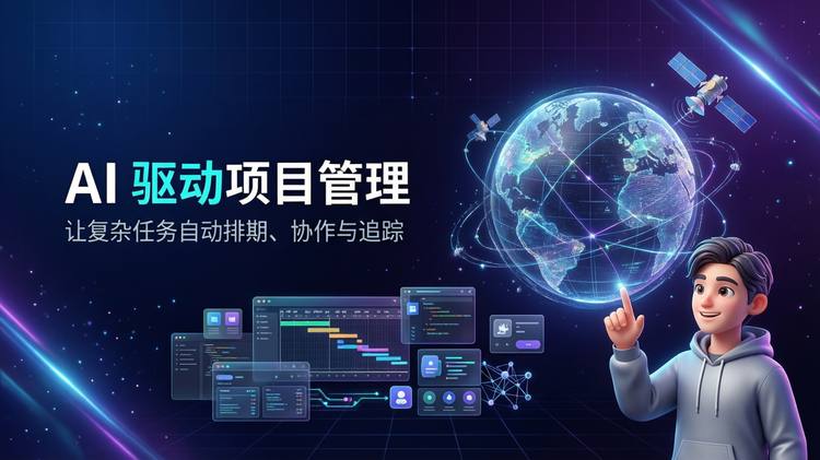 16:9 横版网页头部主视觉,现代 AI 产品工具主题的卡通科技插画,左侧为清晰大标题文字“AI 驱动项目管理”,下方副标题“让复杂任务自动排期、协作与追踪”,右下角有一个可爱的开发者小人,穿着简洁连帽衫,微笑着用手指触碰一个半透明悬浮数字地球,地球表面有发光经纬线、数据节点、轨道线和细小卫星轨迹,画面中部漂浮轻量 AI 工具界面元素:甘特图时间轴、任务卡片、代码窗口、智能助手图标、数据流线、神经网络节点,整体为 Github 式简洁卡通插图与轻 3D 玻璃拟态混合风格,背景为深蓝到紫黑渐变,带有柔和网格、星点粒子、蓝紫色霓虹边缘光和朦胧科技光束,标题文字使用现代无衬线粗体,白色主标题,青色高亮关键词,副标题为浅灰蓝色,文字区域留白充足,标题清晰醒目,人物和地球作为辅助视觉元素,不抢文字,整体高级、克制、智能、高效,科技蓝、紫色、青色、银灰配色,平面设计稿,高清细节