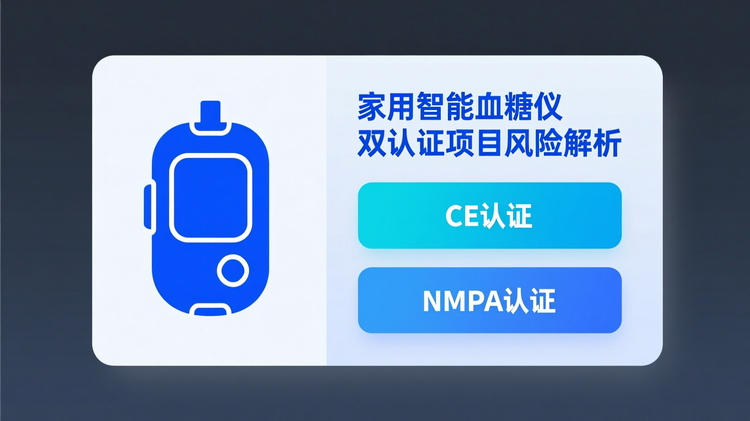 首图:采用扁平化信息图风格,整体布局为左右对称分栏结构,左侧展示一个简洁的家用智能血糖仪设备轮廓线性图标,右侧上方放置主题文字'家用智能血糖仪双认证项目风险解析',下方用两个并列色块分别标注'CE认证'和'NMPA认证',象征双线并行。主色调为科技蓝,辅助色为浅灰与白色,背景为纯白无图案。元素间保留均匀留白,模块外边距占画布10%,视觉重心居中,清晰传达医疗器械注册合规领域的行业属性。