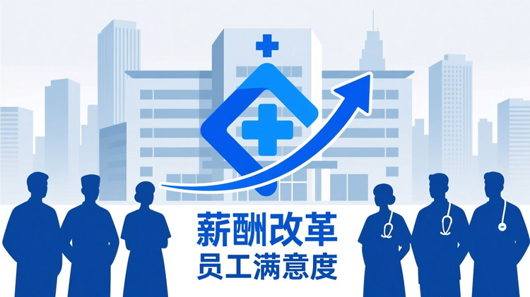 首图:采用扁平化信息图风格,展现现代医院建筑轮廓与医疗人员剪影组合,背景为城市天际线,象征公立医院在公共医疗体系中的核心地位;主视觉中央以简洁线条勾勒出'薪酬改革'主题标识,搭配向上箭头与满意度曲线图,隐喻改革带来的正向变化;整体布局居中对称,主色调为深蓝色,传递专业、稳重的行业属性,辅助色使用浅灰与亮绿突出数据增长感;关键词 '公立医院' '薪酬改革' '员工满意度' 分布于图像下方,字号逐级递减,确保主题清晰可辨。